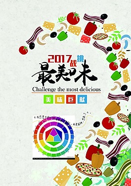 彩繪美味巨獻(xiàn)海報psd源文件