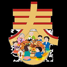 2018新春藝術(shù)字