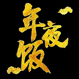 金色年夜飯藝術字