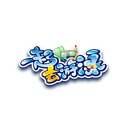 手繪一起去游泳元素