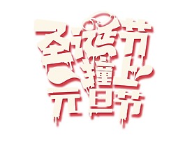 雙節(jié)相遇png元素