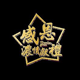 金色感恩濃情獻禮藝術字