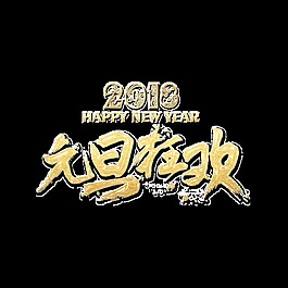2018元旦狂歡藝術字