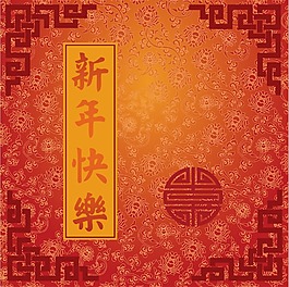 中国传统新年快乐背景元素