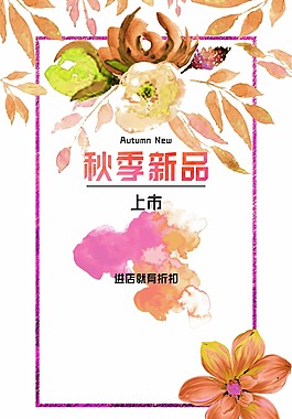 手繪秋季新品海報(bào)psd源文件
