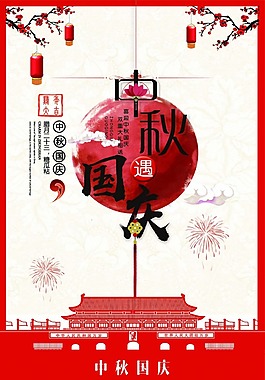 中秋國(guó)慶海報(bào)psd源文件
