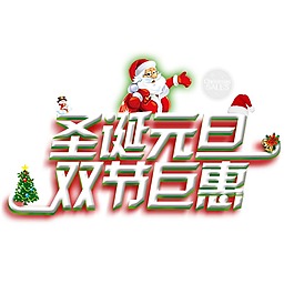 圣誕元旦鉅惠png元素