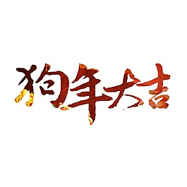 狗年大吉png元素