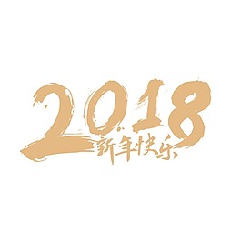 2018新年快樂png元素