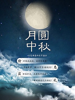中秋節(jié)優(yōu)惠海報(bào)psd源文件