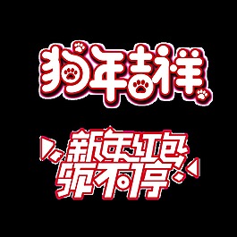 狗年吉祥藝術字