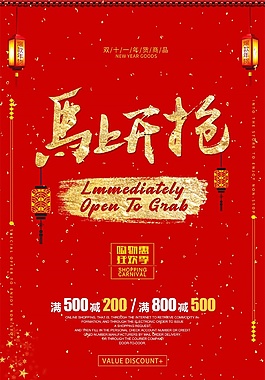 马上开抢海报psd源文件