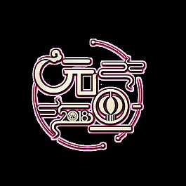 2018元旦藝術字