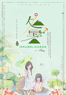 處暑卡通海報(bào)psd源文件
