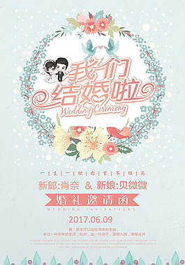 小清新唯美婚禮相親愛情主題海報