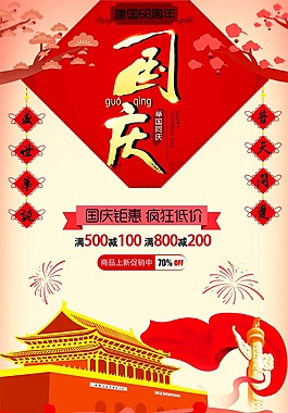國(guó)慶瘋狂打折海報(bào)psd源文件