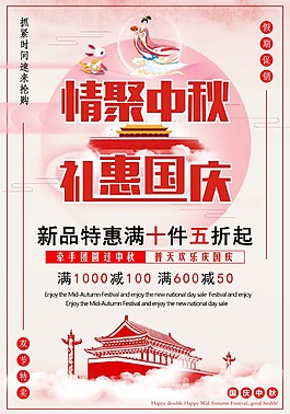 禮惠國慶海報psd源文件