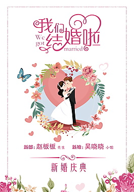 我們結(jié)婚啦新婚慶典海報(bào)設(shè)計(jì)