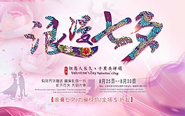 浪漫七夕海報(bào)psd源文件