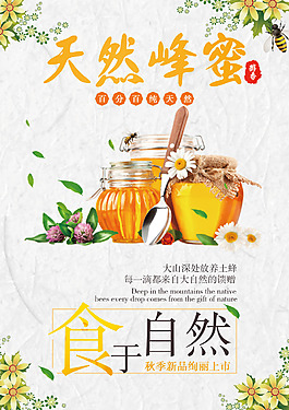 天然蜂蜜海報