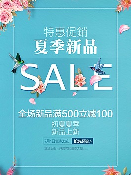 夏季新品促銷海報(bào)psd源文件