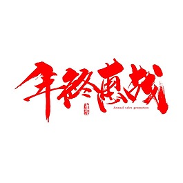 手绘年终惠战元素