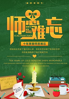 手繪教師節海報psd源文件
