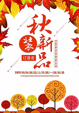 秋裝新品海報psd源文件