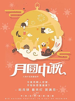 月圓海報(bào)psd源文件