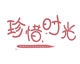 珍惜時(shí)光藝術(shù)字png元素