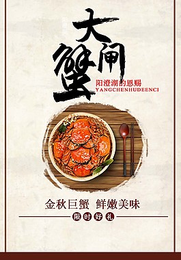 金秋巨蟹海報(bào)psd源文件