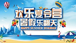 夏令營海報(bào)psd源文件