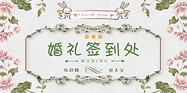 小清新婚禮賓客簽到處展板設計