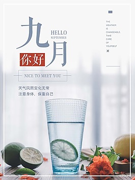 你好九月海報psd源文件