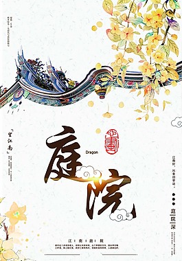 手繪庭院海報psd源文件