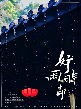 好雨時節海報psd源文件