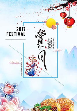 賞月海報(bào)psd源文件