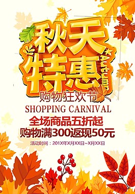 秋天特惠海報psd源文件