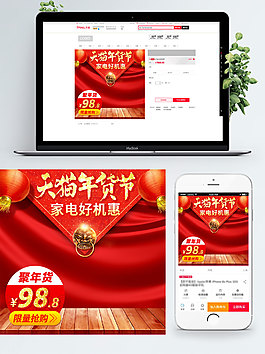 紅色背景天貓年貨節(jié)淘寶年貨直通車模板