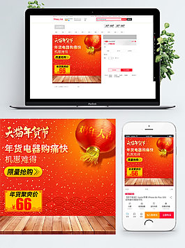 紅色背景年貨電器淘寶年貨直通車模板