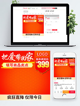 紅色背景把愛(ài)帶回家淘寶年貨直通車(chē)模板
