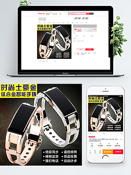 淘宝智能土豪金手环直通车主图模板