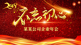 2018新春公司年會背景