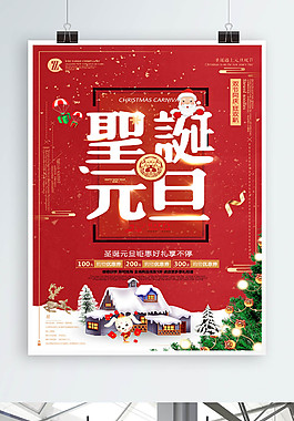 創(chuàng)意元旦和圣誕節(jié)海報
