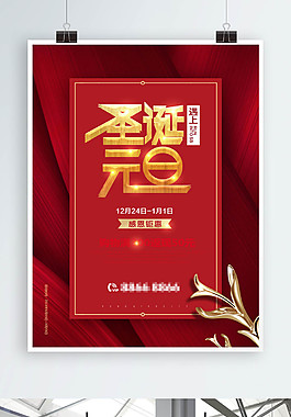 圣誕元旦雙節(jié)同慶海報