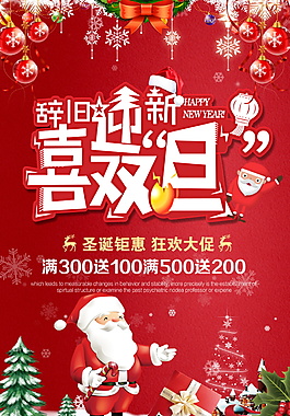 2018辞旧迎新双旦海报设计