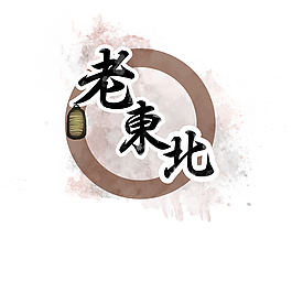 中國風(fēng)復(fù)古風(fēng)格logo