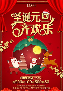 2018圣誕元旦齊歡樂海報(bào)設(shè)計(jì)