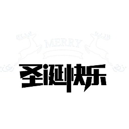 圣誕快樂藝術(shù)字PNG元素