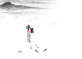 中國(guó)風(fēng)書(shū)法水墨山水裝飾元素